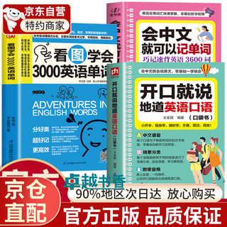 Official and genuine. speak authentic english as soon as you open your mouth. learn 3,000 english words by looking at pictures. pocket book. if you can speak chinese, you can speak english. if you can speak chinese, you can memorize words. speak immediately with no basic knowledge. daily conversation for children and adults. practice daily. travel abroad and travel business teaching materials. practice common practical english. 3 volumes.