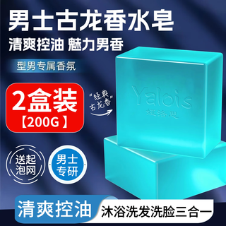 Yalos cologne perfume soap men's soap removes mites, controls oil, removes blackheads and lightens acne essential oil for face washing and bathing handmade soap * 2 boxes