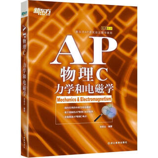 新东方 AP物理C 力学和电磁学 祁恩云　著 浙江教育出版社【正版书】