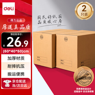 Deli moving cartons thick extra large cartons express packing boxes storage boxes organizing boxes packing carton boxes 60*40*50cm no buckle hands-2 pack pk142