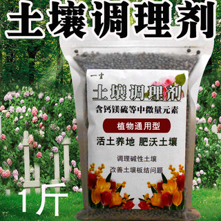 Soil conditioner repairs soil compaction, general fertilizer improves water retention and fertilizer resistance, cold resistance and drought resistance, loose soil, soil conditioner 1 jin jin is equal to 0.5 kg