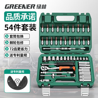 Greener 54-piece professional auto repair socket wrench repair car tool box set household small fly ratchet quick wrench socket
