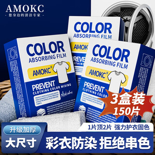 Amokc european anti-color cross-color laundry tablets 150 pieces, clothes anti-staining color-absorbing tablets, color master tablets, washing machine color-protecting dyeing tablets