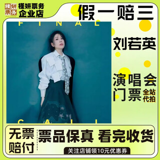 Shanghai rene liu concert tickets february 13th friday 19 00 stand 499 proxy auction not original price must-see product details information required