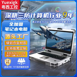 粤西工控14/15.6/17.3英寸三防加固笔记本计算机电脑酷睿I3I5I7工业级移动工作站服务器国产化便携式一体机 其他配置升级联系客服（乱拍不发货） 8代I7-8550U+16GB+256GB+电池