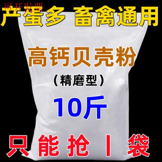 High calcium shell powder chicken, duck and goose feed pigeon livestock and poultry calcium supplement special oyster powder premix additive for bone strengthening selected fine powder finely screened shell powder 10 jin jin is equal to 0.5 kg