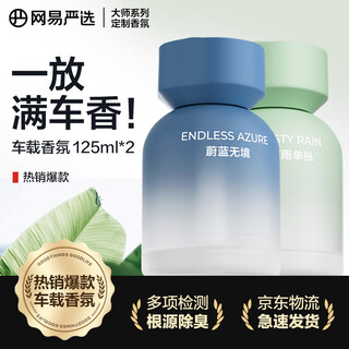 Netease carefully selected christmas gift car aromatherapy car aromatherapy car fragrance 2 bottles high-end formaldehyde removal ornaments in the car