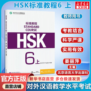 Official optional hsk standard course 1 jiang liping including answers/courseware/audio chinese proficiency test training materials for learning chinese as a foreign language textbook hsk standard course 6 part 1 teacher’s book