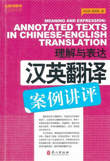 理解与表达-汉英翻译案例讲评 9787119075761 外文出版社 李长栓,施晓菁　著