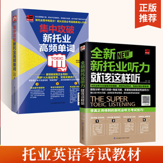 【全2册】全新新托业听力就该这样听+集中攻破新托业高频单词托业词汇考试资料新托业toeic官方指南全真题库词汇真题英语语法 【托业英语考试教材2册】高频单词+听力