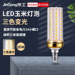 Jinggong led corn light bulb energy-saving light bulb e14 small screw socket high-power three-color dimming decorative lamp high-brightness light source 20w three-color dimming
