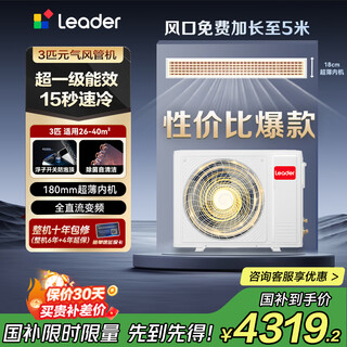 Leader central air conditioner haier smart home air duct machine produced by haier smart home, one-to-one living room household 3 hp super power-saving pro first-class energy efficiency 3p yuanqi full dc frequency conversion, one price all-inclusive 3 hp first-class energy efficiency yuanqi duct machine