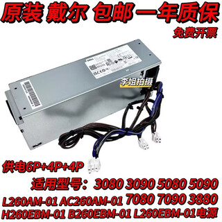 戴尔DELL原装 3080 7080 7090 3880电源 L260EBM-01 H260EBM-01 6+4+4 一年包换拆机下