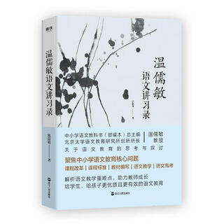 温儒敏语文讲习录 浙江人民出版社 9787213093784