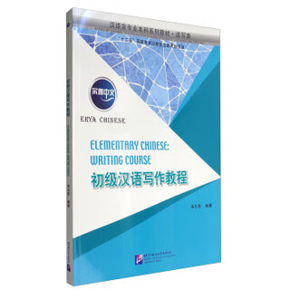 尔雅中文 初级汉语写作教程 宋长宏 北京语言大学出版社