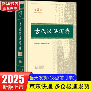 【现货+京东快递配送】古汉语常用字字典第6版+现代汉语词典第7版 商务印书馆王力古代汉语词典现代汉语字典新华词典最新版2025第七版非第9版 中小学生工具书初中高中通用 古代汉语词典第三版