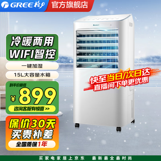 格力（GREE）空调扇冷风扇冷暖两用一体机15升大水箱冷风扇家用暖风机取暖冷风机制冷加湿智能WiFi KS-15X60RD