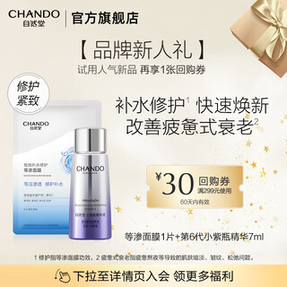 自然堂（CHANDO）【新会员专享尝鲜+回购券】小紫瓶精华7ml+等渗面膜1P 新人礼 会员礼 7ml