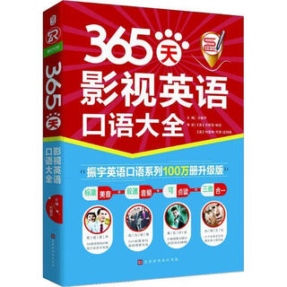Genuine 365 days film and television spoken english collection fang zhenyu 9787569920529 beijing times chinese bookstore fenglinyuan books