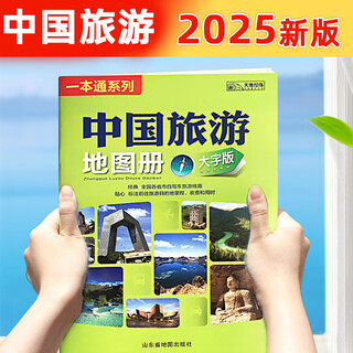 【2025版】中国旅游地图册和中国交通地图册（大字版）全国各省铁 中国旅游地图册(大字版)1册