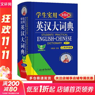 Practical english-chinese dictionary for students reduced edition 8th edition edited by liu ruicheng 64 pages hardcover english dictionary reference book for junior high school students and high school students