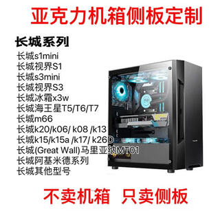 Huntkey acrylic chassis side panels customized full range of diy plexiglass huntkey xianma patriot sea view room side through great wall series