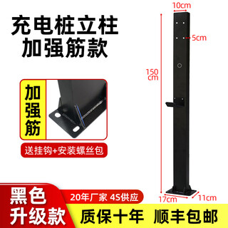 Shantou lincun new energy electric vehicle charging pile column bracket thickened universal outdoor byd tesla xiaomi ideal xiaopeng charging fixed bracket reinforced single column + hook 1.5 meters black