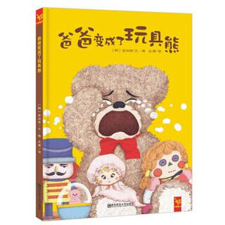 天星童书 全球精选绘本 爸爸变成了玩具熊 [韩]金淑英 绘 南京师范大学出版社【正版书】