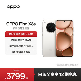 OPPO Find X8s 极窄四等边直屏 天玑9400+ 哈苏人像 超长续航冰川电池 ColorOS 15 AI 5G 旗舰手机 月光白 12GB+256GB