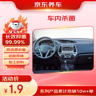 Jingdong car maintenance car sterilization and disinfection service, contracted work and materials, pollen allergy, winter flu protection, new store exclusive