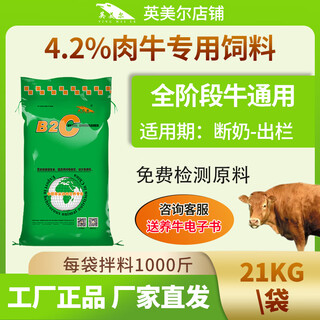Yingmeier cattle feed, fattening cattle premix, beef cattle feed, fattening period cattle feed, fattening cattle premix, an mengchang (universal type) 21 kg