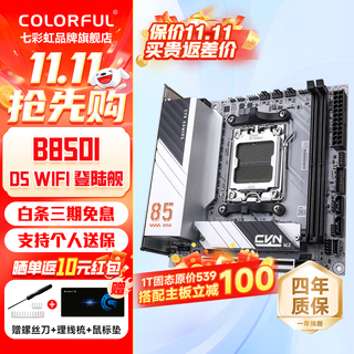 七彩虹（Colorful）CVN B850/X870 DDR5 WIFI主板支持AMD7000/8000/9000系列 7800X3D/9950X/9800X3D 【CVN B850I登陆舰】D5 W