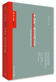 Fourteen years from 1931 to 1945 <biography> taiwan strait publishing house 9787516809693 genuine book