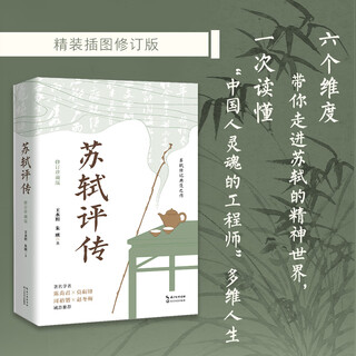 Su shi's critical biography revised collector's edition changjiang literature and art publishing house written by wang shuizhao and zhu gang yangtze river museum of humanities xinhua genuine books books