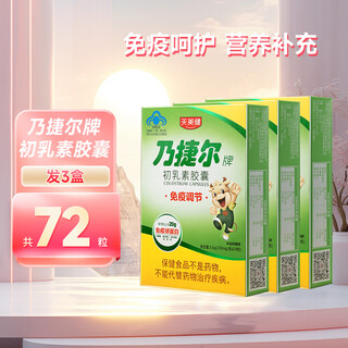 天美健乃捷尔牛初乳素胶囊粉 增强提高免疫力抵抗力免疫球蛋白 牛初乳素发3小盒72粒