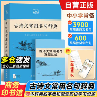 古诗文常用名句辞典+真题汇编 2本商务印书馆文言文阅读写作速查 可搭2025新版古代汉语词典3版新华字典12双色版牛津高阶英汉双解词典第10版现代汉语词典第7版古汉语常用字字典第6版