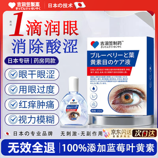 Jili pharmaceutical japanese lutein eye drops relieve eye fatigue, dry eyes, blurred vision, relieve itching, swelling and pain, stay up late and reduce inflammation