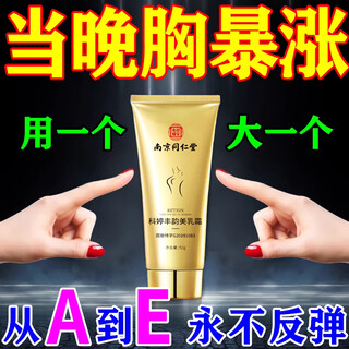 南京同仁堂丰胸产品快速增大当晚胸变大美乳液丰乳霜隆胸药女人胸部增大神器 特色丰胸贴【一晚涨到D】*1