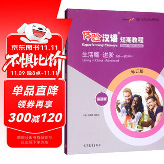 Experience chinese short-term tutorial: lifestyle advanced (english version revised edition)