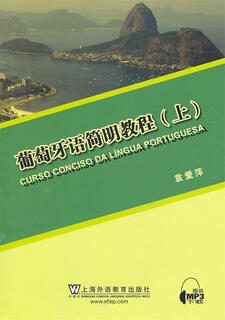 【新华书店全新正版】葡萄牙语简明教程（上） 上海外语教育出版社