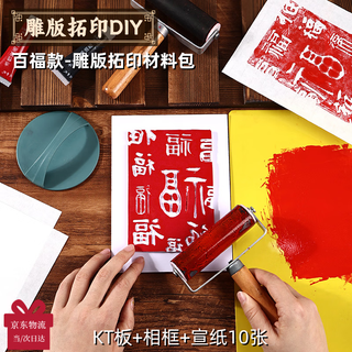 尚琛新年元旦春节手工雕版拓印套装材料包端午节成人学生非遗手工diy印刷模板版画印刷术工具包全套 雕刻扩印材料包 一套【百福款】20*15CM