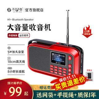 不见不散H1+多功能收音机【帮下歌】蓝牙播放器老人专用唱戏机FM调频广播充电便携式大音量插卡随身听音箱 标准版-红色【官方标配】