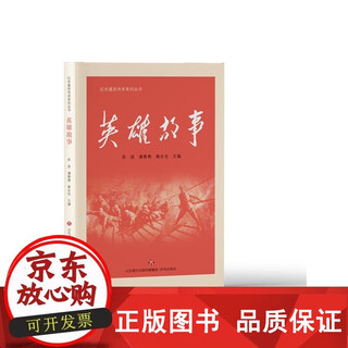 正版包邮  红色基因传承系列丛书 英雄故事 苏进 潘春勇 黄永仓 主编