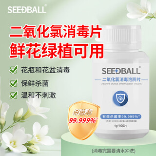 Seedball chlorine dioxide disinfection tablets, effervescent tablets, water purification tablets, public washing machine, vase, fish tank, swimming pool disinfectant