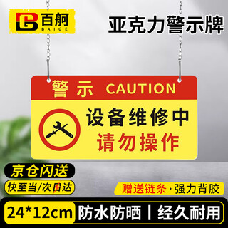 Baige warning sign, machine equipment maintenance sign, please do not operate during equipment maintenance, 24*12cm red and yellow style 1 piece cw353565