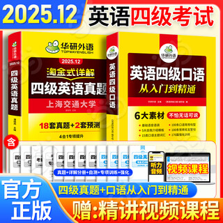 新版【备考2025年12月】英语四级真题 阅读理解听力翻译写作文专项训练 华研外语4级历年真题考试备考2025 新题型 大学CET4级模拟试卷预测词汇单词书 当当 【真题+口语】四级真题+口语