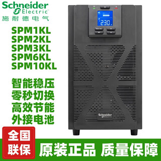 Schneider ups uninterruptible power supply spm6kl/spm10kl high-frequency online zero-second switching 6/10kva single-phase power free consultation