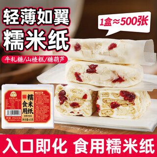 Wanqinhe glutinous rice paper candy paper, about 500 sheets, edible sugar-coated snowflake crispy nougat candied haws special packaging 65g