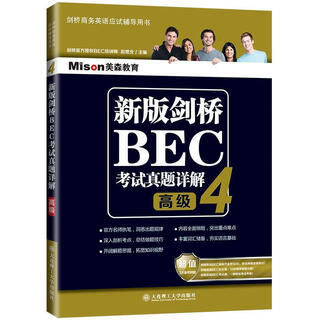新版剑桥BEC考试真题详解4：BEC高级 赵煜北 大连理工大学出版社