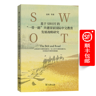 基于SWOT的“一带一路”共建国家国际中文教育发展战略研究 雷莉 等著 商务印书馆